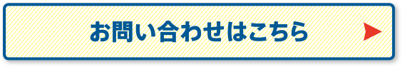 お問い合わせはこちら