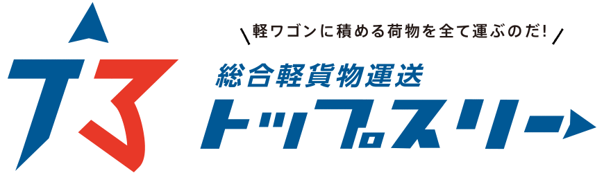 総合軽貨物運送 トップスリー