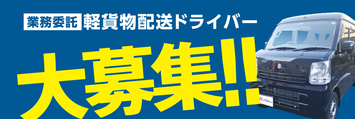 軽貨物配送ドライバー大募集！