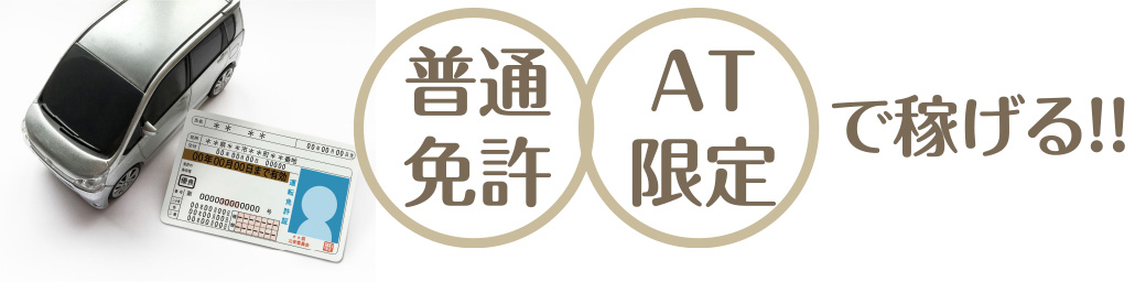 普通免許・AT限定で稼げる！