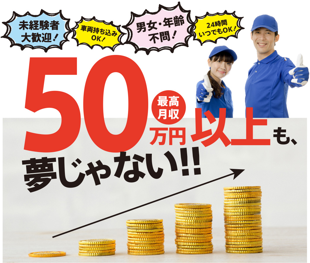 最高月収50万円以上も夢じゃない！
