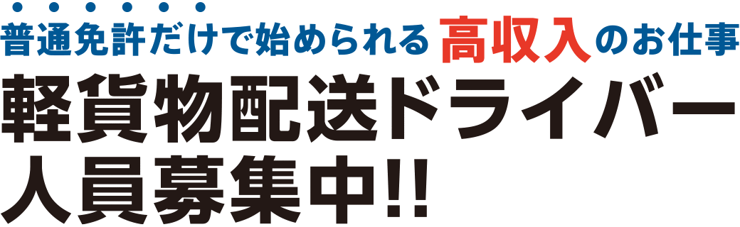 普通免許だけで始められる高収入のお仕事。軽貨物配送ドライバー人員募集中！